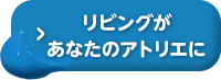 リビングがあなたのアトリエに