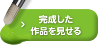 完成した作品を見せる