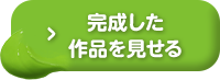 完成した作品を見せる