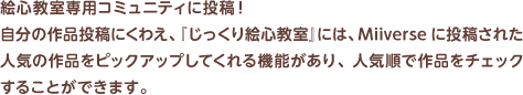 絵心教室専用コミュニティに投稿！自分の作品投稿にくわえ、『じっくり絵心教室』には、Miiverseに投稿された人気の作品をピックアップしてくれる機能があり、人気順で作品をチェックすることができます。