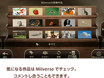 気になる作品はMiiverseでチェック。コメントし合うこともできます。