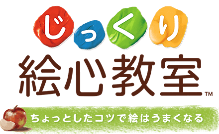 じっくり絵心教室　ちょっとしたコツで絵はうまくなる