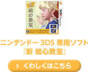 ニンテンドー3DS専用ソフト 『新 絵心教室』　くわしくはこちら