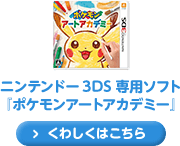 ニンテンドー3DS専用ソフト 『ポケモンアートアカデミー』　くわしくはこちら