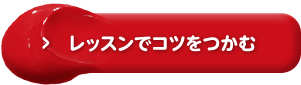 レッスンでコツをつかむ 