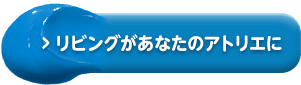 リビングがあなたのアトリエに