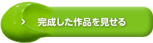 完成した作品を見せる