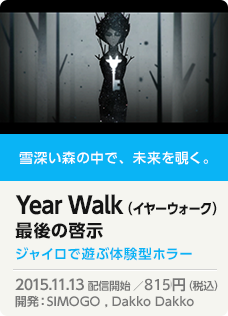 雪深い森の中で、未来を覗く。Year Walk（イヤーウォーク）最後の啓示 ジャイロで遊ぶ体験型ホラー 2015.11.13 配信開始 ／800円（税込）開発：SIMOGO , Dakko Dakko