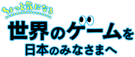 ちょっと気になる 世界のゲームを日本のみなさまへ