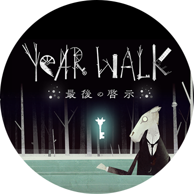 Year Walk（イヤーウォーク）最後の啓示