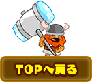 TOPへ戻る