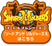 Swords & Soldiers II　ソード アンド ソルジャーズ II 『ソード アンド ソルジャーズ II』はこちら