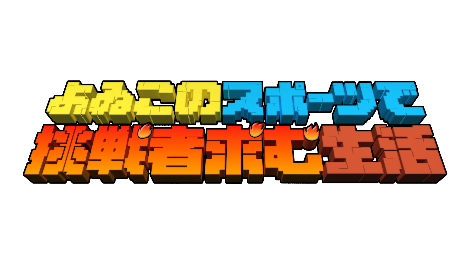 よゐこのスポーツで挑戦者求む生活