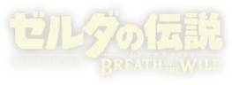 ゼルダの伝説　ブレス オブ ザ ワイルド THE LEGEND OF ZELDA BREATH OF THE WILD