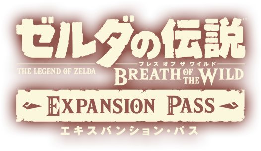 ゼルダの伝説 ブレス オブ ザ ワイルド エキスパンション・パス