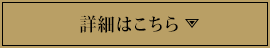 詳細はこちら