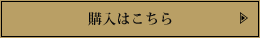 購入はこちら