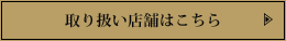 取り扱い店舗はこちら