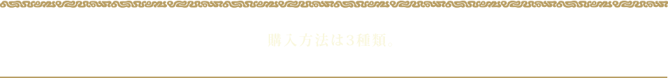 購入方法は3種類。