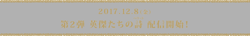 2017.12.8（金） 第2弾 英傑たちの詩（バラッド） 配信開始！