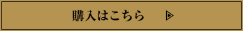 購入はこちら