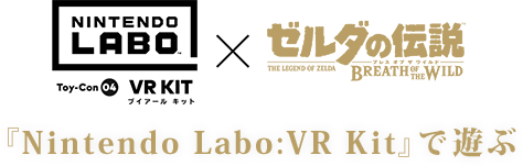 『Nintendo Labo:VR Kit』で遊ぶ