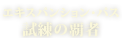 エキスパンション・パス 試練の覇者