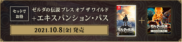 ゼルダの伝説 ブレス オブ ザ ワイルド ＋ エキスパンション・パス