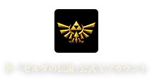 「ゼルダの伝説」公式Xアカウント