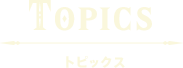 Topics トピックス