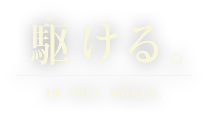 駆ける。