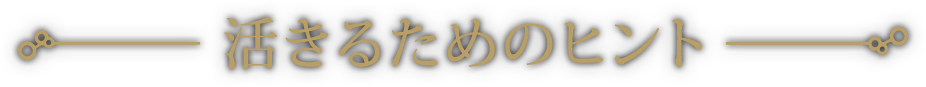 活きるためのヒント