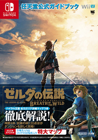 任天堂公式ガイドブック　ゼルダの伝説　ブレス オブ ザ ワイルド