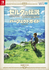 ゼルダの伝説　ブレス オブ ザ ワイルド パーフェクトガイド