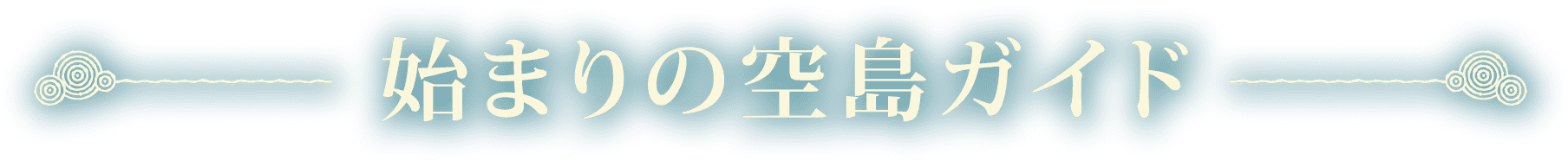 始まりの空島ガイド